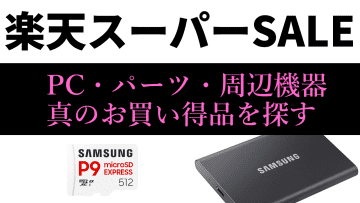 “楽天スーパーSALE”やってます！PC・パーツ・周辺機器のお買い得アイテムをライブで教えます【12月5日(金)22時配信】