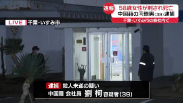会社内で複数回刺され…女性死亡　中国籍の同僚社員の男逮捕　千葉・いすみ市
