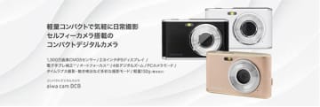 手のひらサイズで自撮り対応！ 「aiwa cam DCB」に新色ライトブロンズ