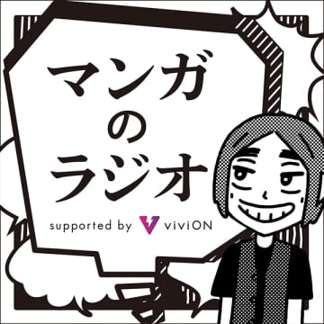 「マンガのラジオ supported by viviON」、「キャプテン翼」高橋陽一氏をゲストに迎えた公開収録の実施が決定！12月13日に実施予定。リスナー100名を無料招待