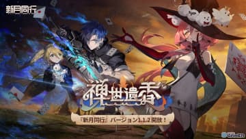 「新月同行」新バージョン「禅世遺香」公開！星6インカ＆コウシュ登場