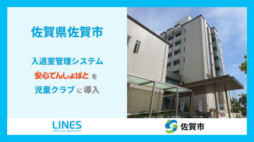 佐賀県佐賀市、学童クラブ全68施設に入退室管理システム「安心でんしょばと」を導入