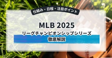 MLBリーグチャンピオンシップシリーズ2025徹底解説！　仕組み、日程、ワールドシリーズへの切符を掴むのは？