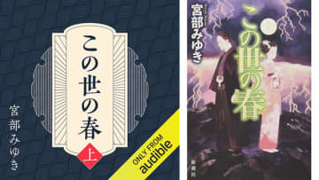 Amazonの「Audibleプレミアムプラン30日間無料体験」で「この世の春 (上)」も無料で聴き放題! 宮部みゆきの作家生活三十周年記念作。ごめんくださいまし──。宝永七年の初夏、下野北見藩・元作事方組頭の家に声が響く……