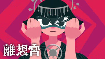 ＜コラム＞離想宮「シアター離想宮をつくりたい」作詞、作曲、編曲、歌唱、ジャケ写、MVアニメーション等すべてひとりで手掛けるSSWの特異すぎる音楽遍歴と魅力に迫る