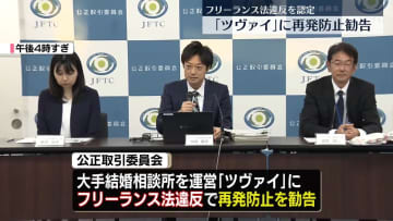 結婚相談所運営の「ツヴァイ」公取委がフリーランス法の違反認定…再発防止勧告