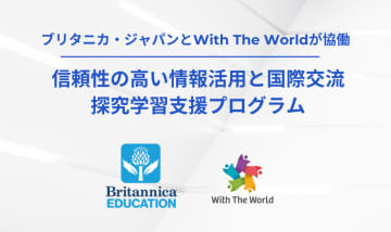 ブリタニカ・ジャパンとWith The World、探究学習と国際交流を組み合わせた新プログラム提供