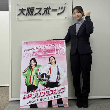 【尼崎ボート・ヴィーナスＳ】登みひ果　武井莉里佳との〝共演〟に刺激「一緒に優勝戦で走りたい」