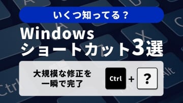 【Windows小技】これを知らなきゃ損！「検索/置換」と削除を組み合わせた編集特化3選