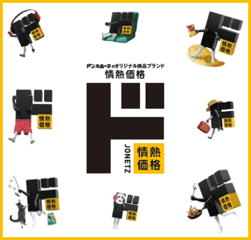 ドンキ「情熱価格」をアピタ・ピアゴ・ユーストアで販売。ラガービールやドンチキも