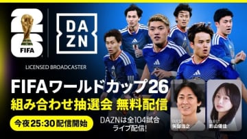 「FIFAワールドカップ26」運命の組み合わせ抽選会をDAZNで無料配信！