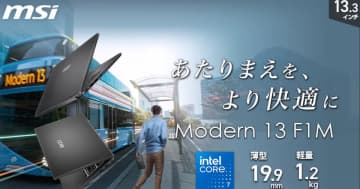 MSIより軽量さと高性能を兼ね備えた13.3インチビジネスノートPC「Modern-13-F1MOG-5589JP」「Modern-13-F1MOG-5809JP」が12月11日より発売！