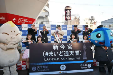 大阪すぎる…新今宮駅が「＃まいど通天閣」を副駅名に採用、反響続々「おもろい」