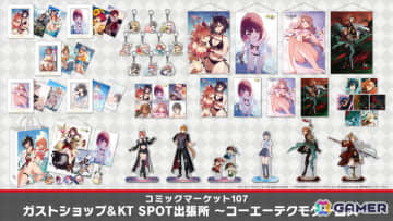 「ガストショップ＆KT SPOT出張所」がコミケ107に出展！「ユミア」「ソフィー2」「レスレリ」「FateSR」の描きおろしグッズなどを販売