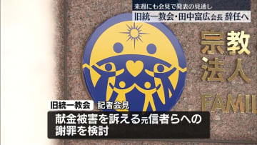 旧統一教会・田中会長が辞任へ　来週にも教団が会見…元信者らへの謝罪検討
