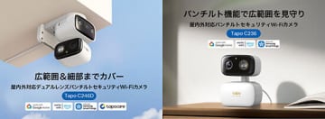 死角ゼロの防犯革命！ Tapo初のデュアルレンズWi-Fiカメラ誕生