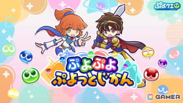 「ぷよぷよ」シリーズ公式番組「ぷよぷよ ぷよっとじかん #5」が12月8日19時30分より配信！「ぷよクエ」情報の紹介やゲーム内アイテムがもらえる特典も