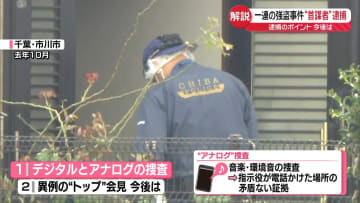 【解説】一連の強盗事件“首謀者”4人逮捕　異例の“トップ”会見、今後は
