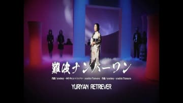 YURIYAN RETRIEVER、新曲「難波ナンバーワン」MVは“昭和の歌謡ショー”風
