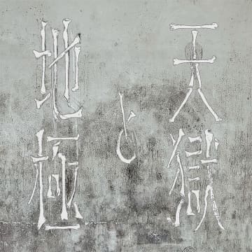 紫 今、“サプライズ”も控える新曲「天獄と地極」配信リリース