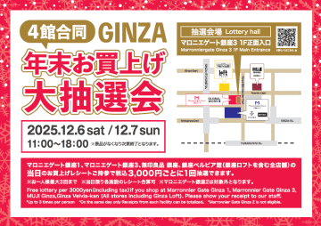 【マロニエゲート銀座1】豪華景品が当たるチャンス！「4館合同GINZA年末お買上げ大抽選会」開催《12月6日・7日限定》