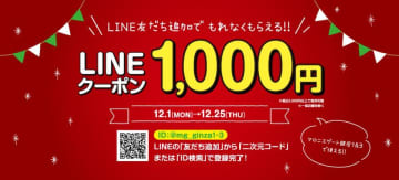 マロニエゲート銀座1&3で使える1000円オフクーポンもらえるよ！公式LINEの友だち追加するだけ。《25日まで》