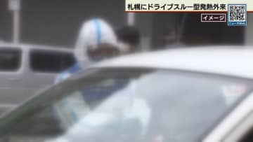 札幌市がインフルエンザと新型コロナ限定「ドライブスルー外来」開設