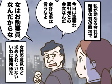 上司「女のお前は、お酌要員」取引先との会食で、時代錯誤な扱いを受けた私。その時、相手の社長が！