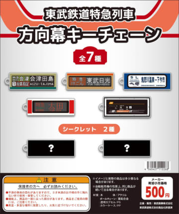 東武特急の「方向幕」キーチェーン、カプセルトイで登場！ファンフェスタで先行発売