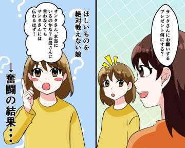 「サンタがいるなら伝わるはず！」欲しい物を教えない小4の娘。両親の苦肉の策に → 娘「今年は」