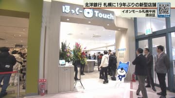 北洋銀行　デジタルサービスに特化した新店舗を札幌に開設