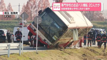 専門学校の送迎バス横転、20人ケガ　自動車整備士学校に向かう最中に　埼玉・吉見町