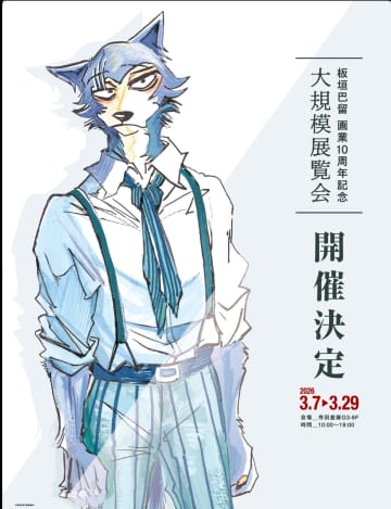 『BEASTARS』板垣巴留、画業10周年展開催へ　描きおろしレゴシ公開＆特典付きチケット情報も