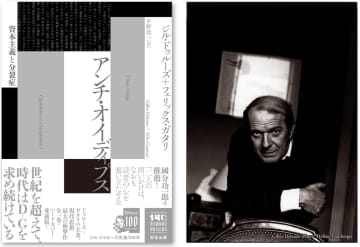 ドゥルーズ生誕100年記念　『アンチ・オイディプス』『千のプラトー』が愛蔵版で復刊決定