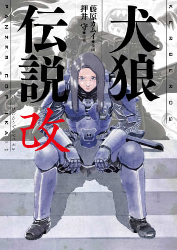 “ケルベロス”再び　『犬狼伝説 改』が電子書籍で登場