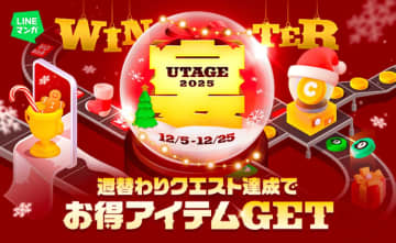 LINEマンガ「宴2025 WINTER」開催　最大150マンガコイン獲得のクエスト＆“宴ガチャ”実施