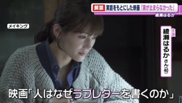 綾瀬はるか「涙が止まらなかった」　実話をもとにした映画で主人公を演じる