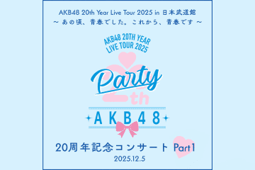 AKB48 20th Year Live Tour 2025 in 日本武道館 Part1 セトリプレイリスト公開