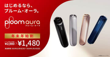 Ploom AURAが年末年始で半額！ スターターキット1480円キャンペーン