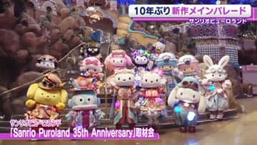 35周年『サンリオピューロランド』　10年ぶり新メインパレードをお披露目　映像演出のフロートも