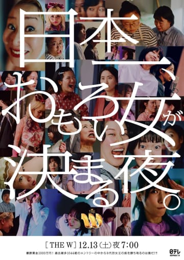 “日本一おもろい女”が決まる『THE W 2025』　今年8月結成のコンビも　ファイナリスト8組のポスター公開
