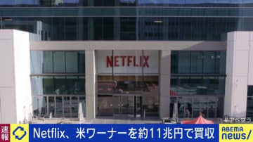 Netflix、米ワーナーを約11兆円で買収