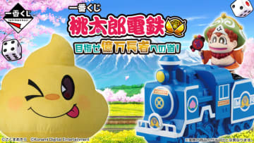 「一番くじ 桃太郎電鉄 目指せ億万長者への道！」本日12月6日発売うんちやキングボンビーなどキャラをモチーフにしたユニークなグッズが多数登場