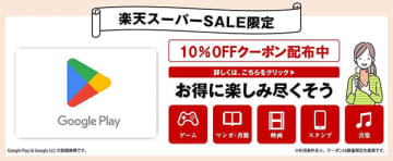 Google Playギフトコードの10%OFFクーポン配布中！楽天市場 スーパーSALE