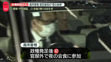 高市首相、就任後初の“夜の会食”　出席者「みんなで首相を支えていこうと」