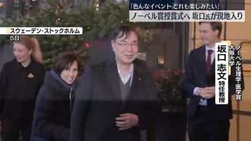 ノーベル賞授賞式へ　大阪大学・坂口氏がストックホルムに到着「色んなイベントどれも楽しみたい」