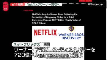 ネットフリックスがワーナーを買収へ