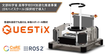 次世代ロボットエンジニア支援機構、普通科高校生でも扱えるロボット・AI教材「QUESTiX」を開発