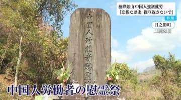 「強制就労で76人犠牲」太平洋戦争末期、槙峰鉱山で中国人労働者を襲った「想像を絶する苦難」…遺族が訴える平和への誓い