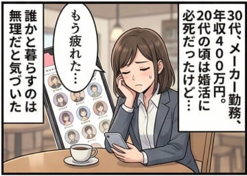 【実録マンガ】「親が立て続けに亡くなり……」新築マンションを相続　快適に暮らす30代独身女性が一つだけ気にしていること